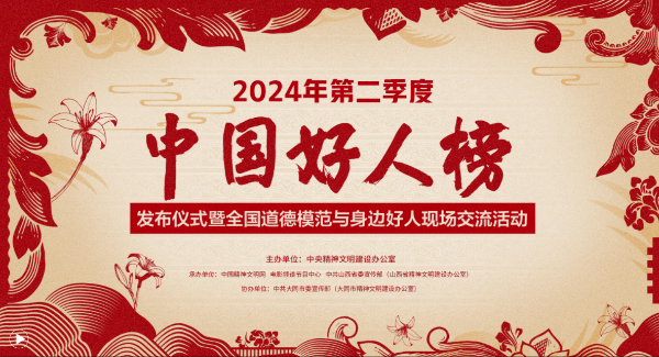 2024年第二季度中國好人榜